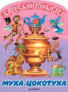 Муха-Цокотуха