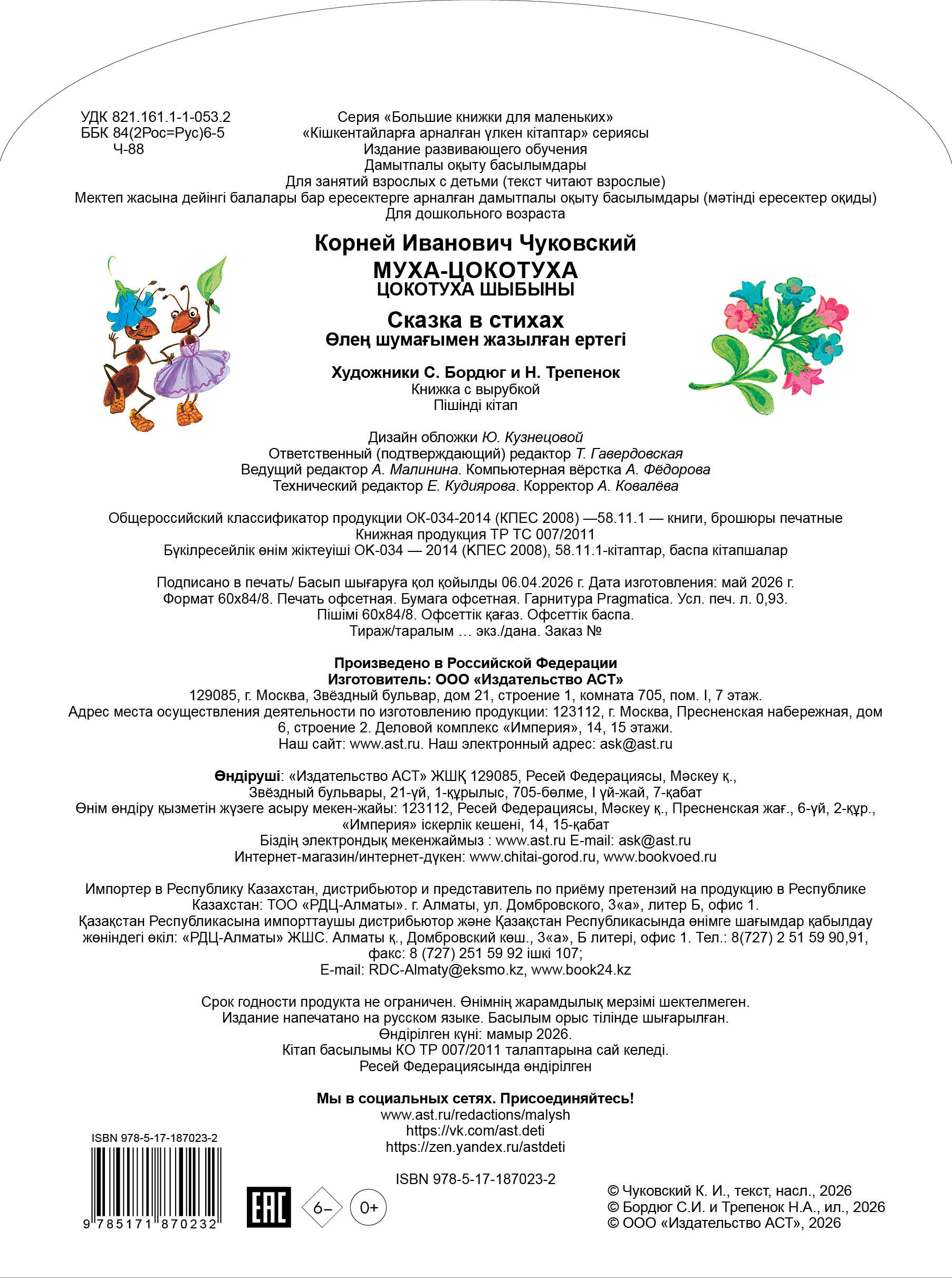 Чуковский Корней Иванович Муха-Цокотуха - страница 3