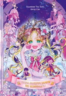 Мама вышла замуж по контракту. Том 2 + лимитированный мерч