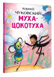 Муха-Цокотуха
