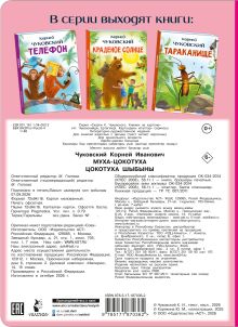Муха-Цокотуха