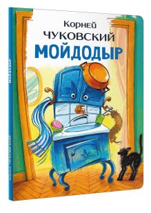 Мойдодыр
