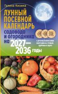 Лунный посевной календарь садовода и огородника на 2027-2036 гг. с древнеславянскими оберегами на урожай, здоровье и удачу