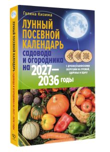 Лунный посевной календарь садовода и огородника на 2027-2036 гг. с древнеславянскими оберегами на урожай, здоровье и удачу
