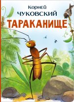 Тараканище