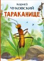 Тараканище