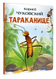 Тараканище