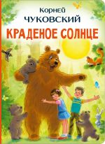 Краденое солнце