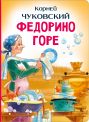 Федорино горе