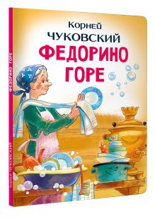 Федорино горе