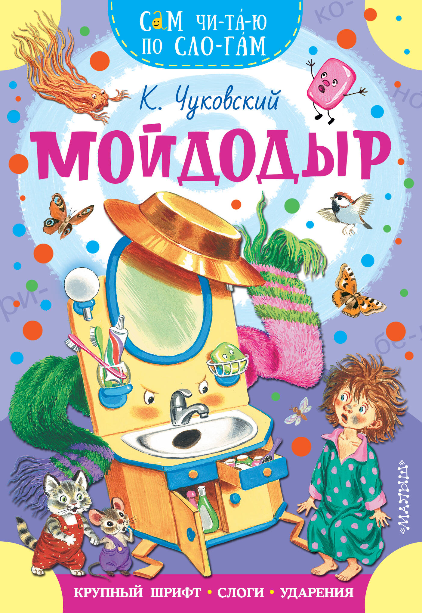 Чуковский Корней Иванович Мойдодыр - страница 0