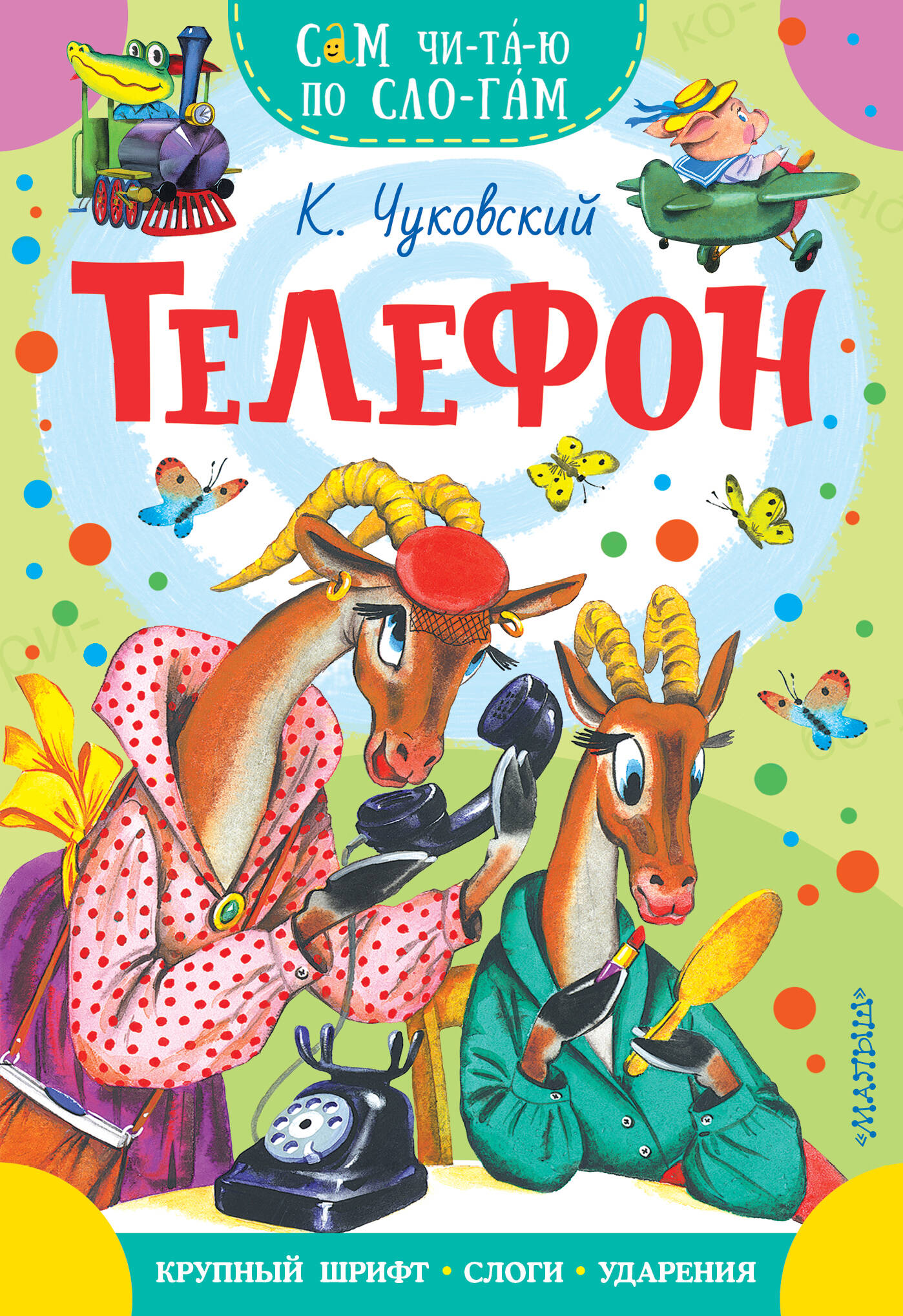 Чуковский Корней Иванович Телефон - страница 0