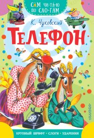 Чуковский Корней Иванович — Телефон