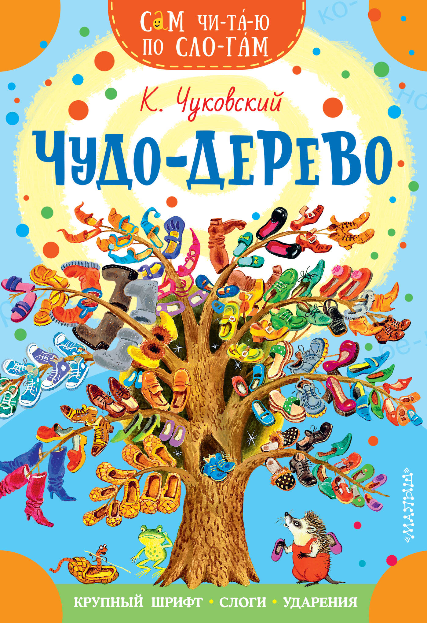 Чуковский Корней Иванович Чудо-дерево. Стихи и загадки - страница 0