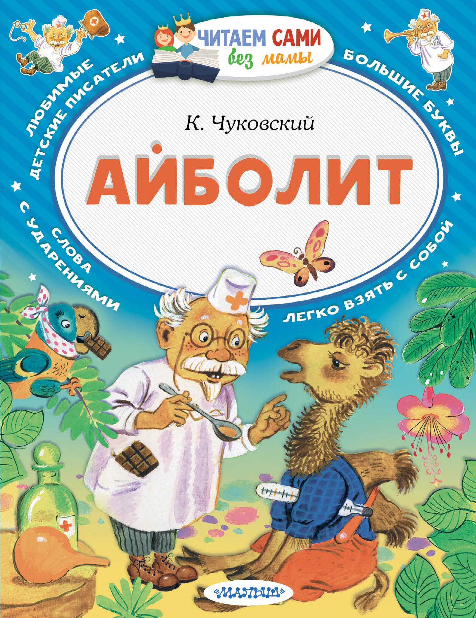 Чуковский Корней Иванович Айболит - страница 0