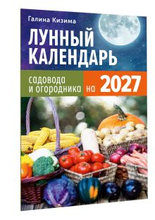 Лунный календарь садовода и огородника на 2027