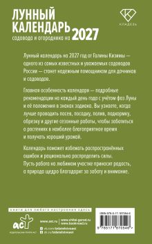 Лунный календарь садовода и огородника на 2027