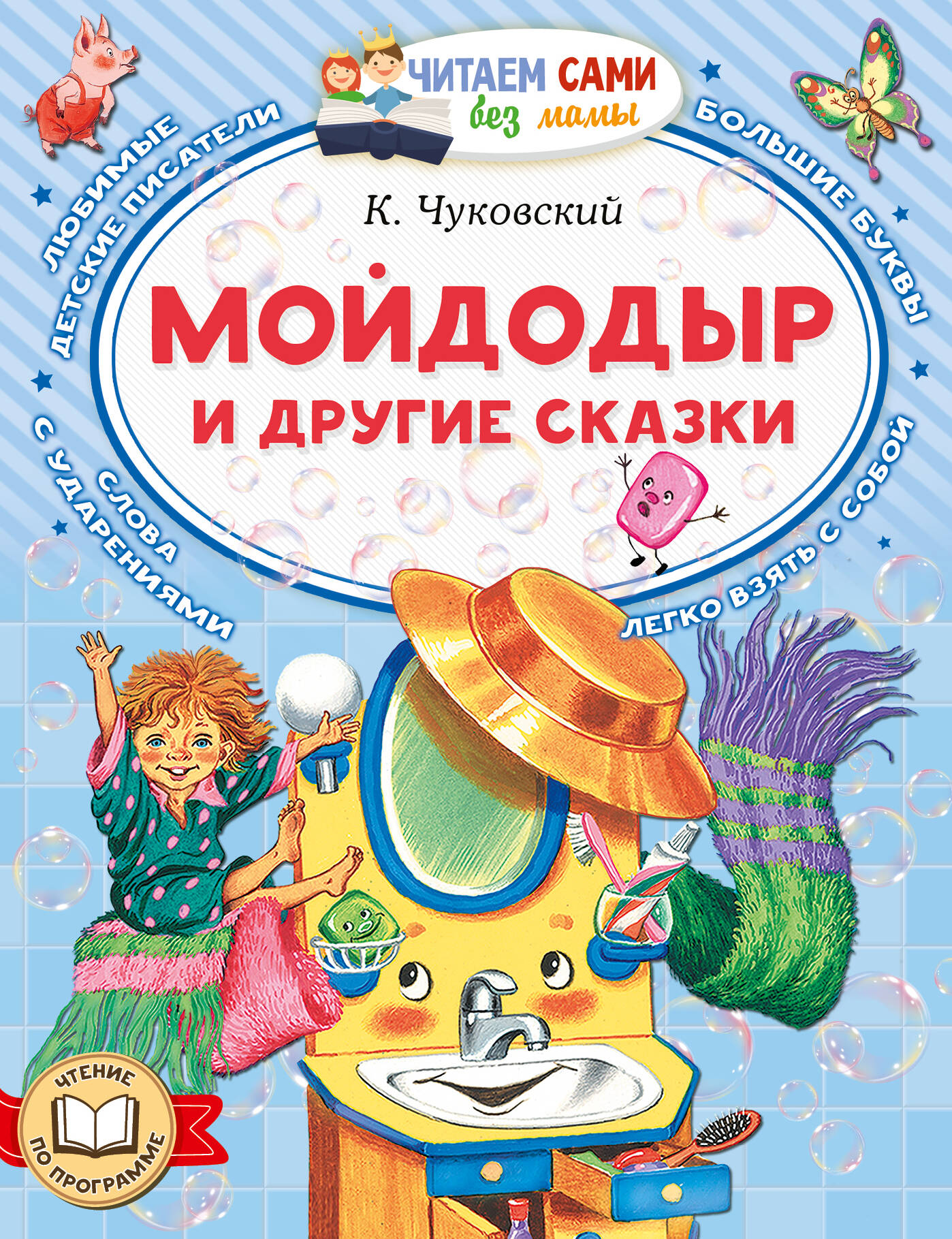Чуковский Корней Иванович Мойдодыр и другие сказки - страница 0