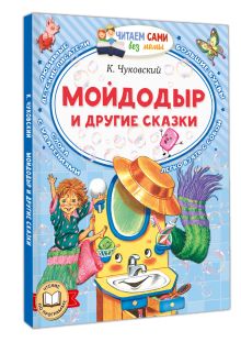 Мойдодыр и другие сказки