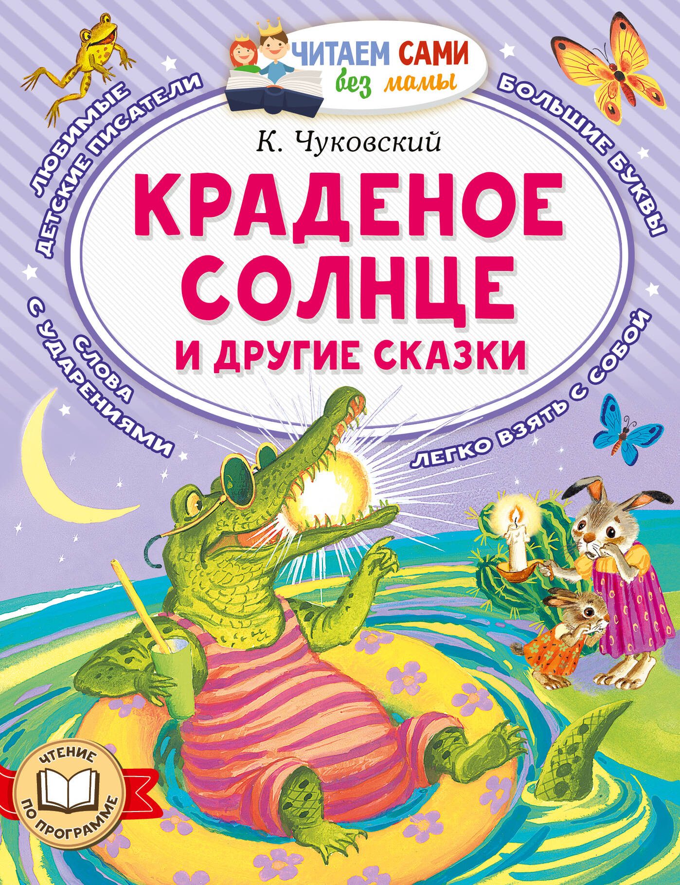 Чуковский Корней Иванович Краденое солнце и другие сказки - страница 0