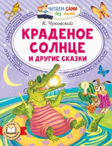 Краденое солнце и другие сказки