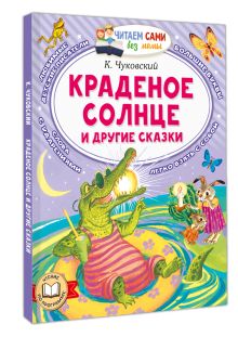 Краденое солнце и другие сказки