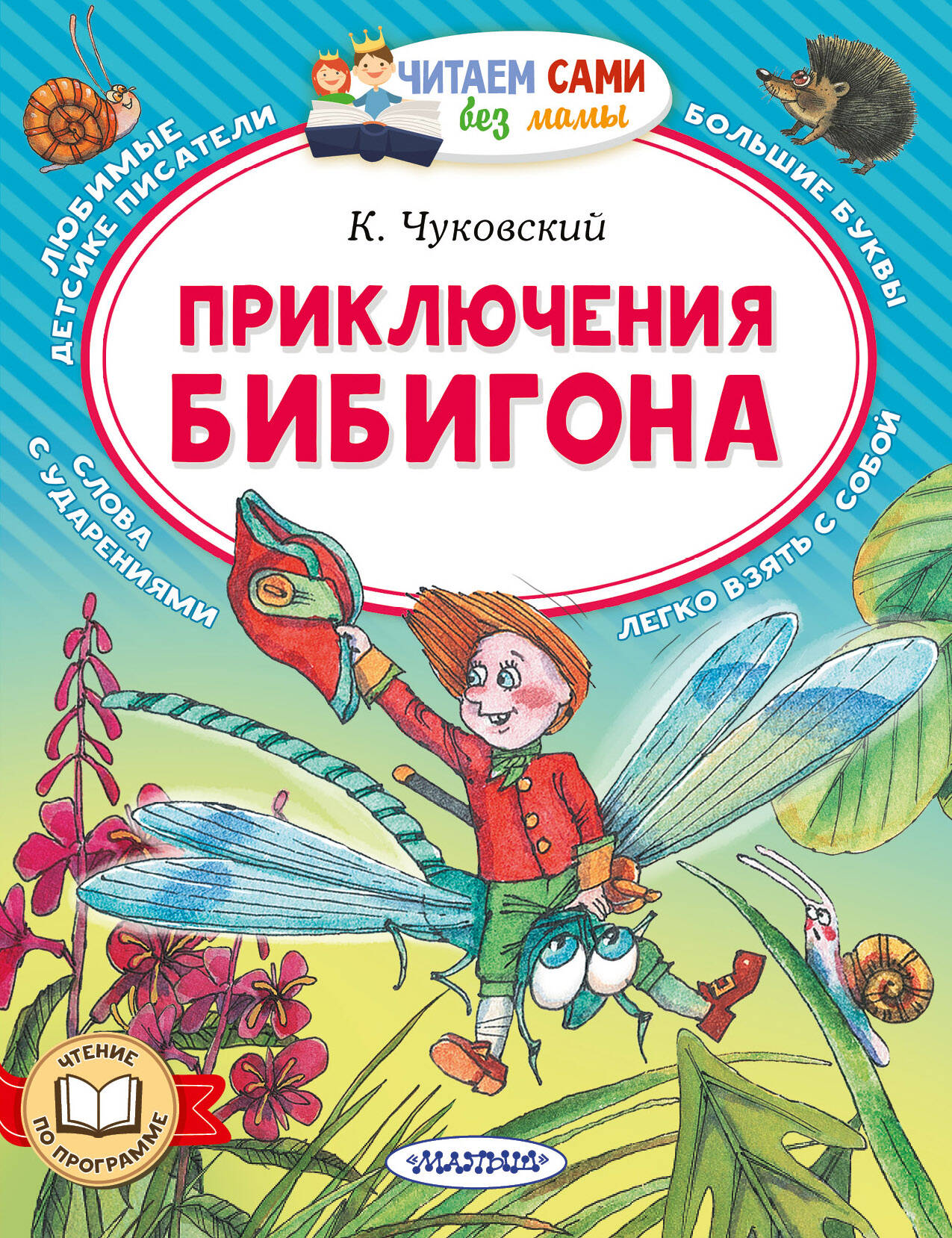 <не указано>, Чуковский Корней Иванович Приключения Бибигона - страница 0