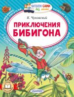Приключения Бибигона