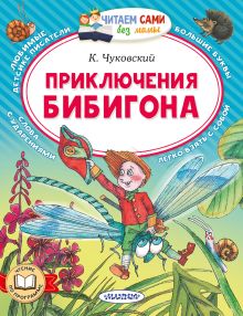 Приключения Бибигона