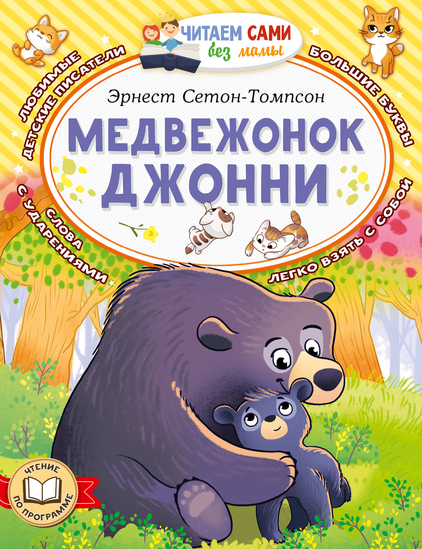 Сетон-Томпсон Эрнест Медвежонок Джонни - страница 0