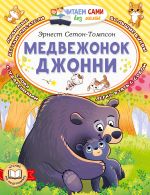 Медвежонок Джонни