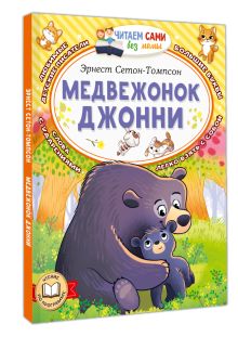 Медвежонок Джонни