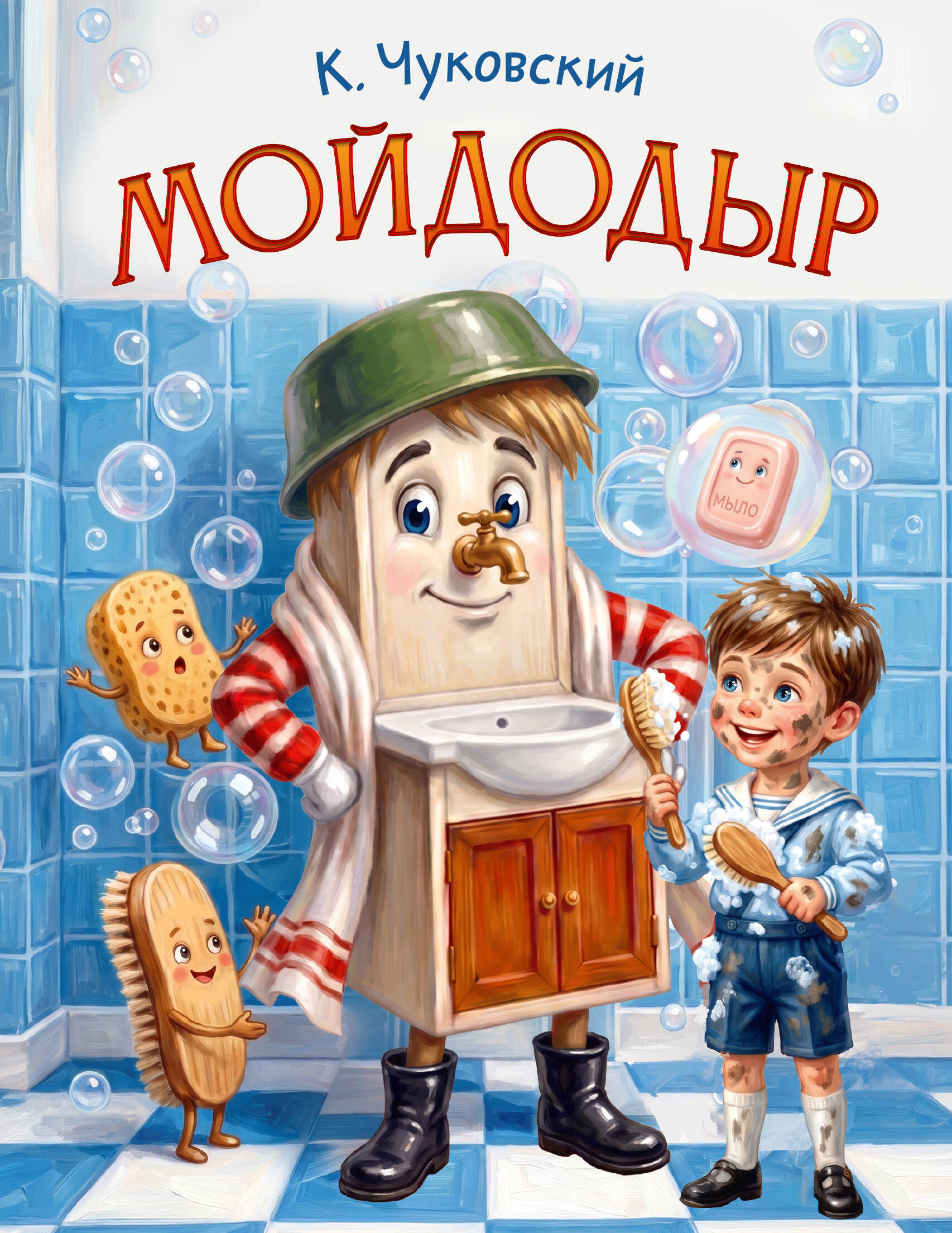 Чуковский Корней Иванович Мойдодыр - страница 0