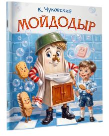 Мойдодыр