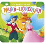 Муха-Цокотуха. Первая книжка-раскладушка