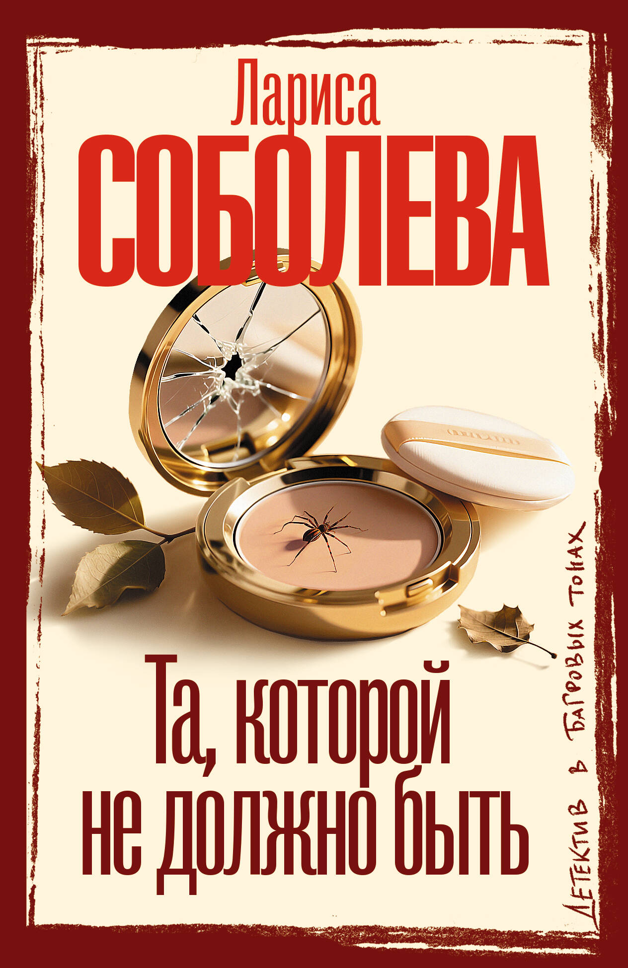 Соболева Лариса Павловна Та, которой не должно быть - страница 0