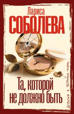 Та, которой не должно быть