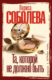 Та, которой не должно быть