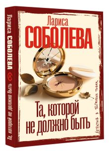 Та, которой не должно быть
