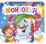 Мойдодыр. Первая книжка-раскладушка
