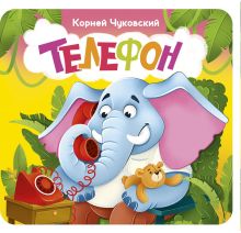 Телефон. Первая книжка-раскладушка