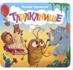 Тараканище. Первая книжка-раскладушка