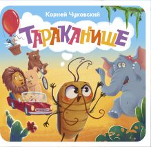Тараканище. Первая книжка-раскладушка