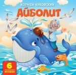 Айболит. Тактильная развивающая книга