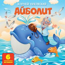 Айболит. Тактильная развивающая книга