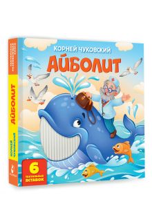Айболит. Тактильная развивающая книга