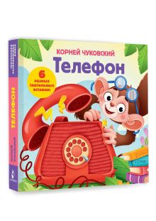 Телефон. Тактильная развивающая книга