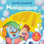 Мойдодыр. Тактильная развивающая книга