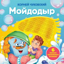 Мойдодыр. Тактильная развивающая книга