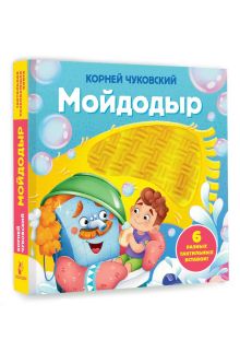 Мойдодыр. Тактильная развивающая книга